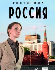 Гостиница «Россия» 1 сезон 1-9,10,11,12 серия (сериал, 2017)