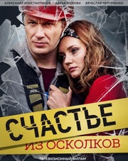 Счастье из осколков 1 сезон 1,2,3,4 серия (сериал, 2017)