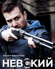 Невский. Проверка на прочность 1 сезон 1-22,23,24 серия (сериал, 2017)