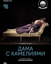 Дама с камелиями   (фильм, 2018)