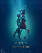 Форма воды   (фильм, 2018)