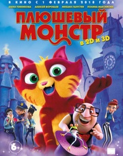 Плюшевый монстр   (мультфильм, 2018)