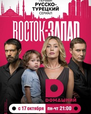 Восток-Запад  все серии (турецкий сериал, 2016)