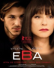 Ева   (фильм, 2018)