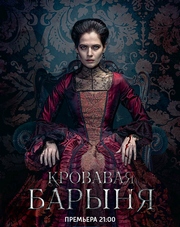 Кровавая барыня   (сериал, 2018)