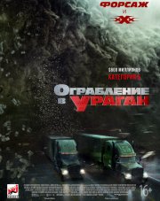 Ограбление в ураган   (фильм, 2018)