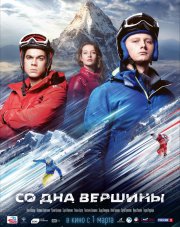 Со дна вершины   (фильм, 2018)