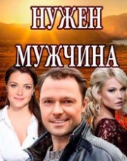 Нужен мужчина   (, 2018)