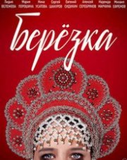 Берёзка   (, 2018)