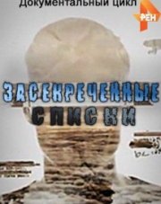 Засекреченные списки РЕН-тв последний выпуск   (, 2018)