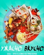 Ужасно вкусно сериал   (, 2018)