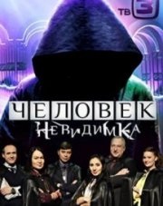 Человек-невидимка на ТВ3 последний выпуск   (, 2018)