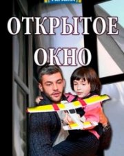 Открытое окно   (, 2018)