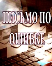 Письмо по ошибке   (, 2018)