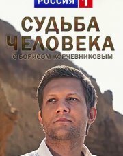 Судьба человека с Борисом Корчевниковым   (, 2018)