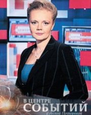 В центре событий с Анной Прохоровой (, 2018)