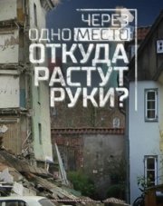 Через одно место: откуда растут руки?   (, 2018)