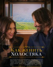 Как женить холостяка   (, 2018)