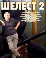 Шелест 2. Большой передел   (, 2018)