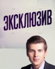 Эксклюзив с Дмитрием Борисовым   (, 2018)