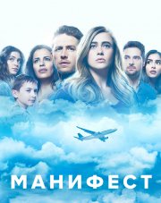 Манифест   (, 2018)