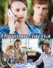 Опавшие листья   (, 2018)