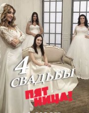 Четыре свадьбы   (, 2018)