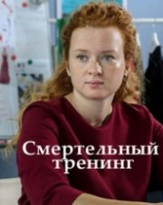 Смертельный тренинг   (, 2018)