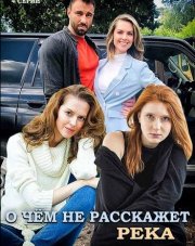 О чём не расскажет река   (, 2019)