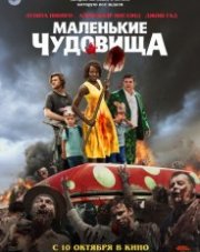 Маленькие чудовища   (, 2019)