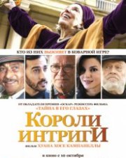 Короли интриги   (, 2019)