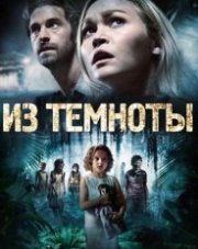 Из темноты   (, 2014)