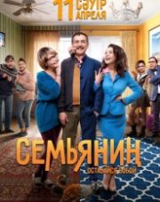 Семьянин   (, 2019)