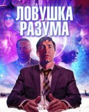 Ловушка разума   (, 2019)