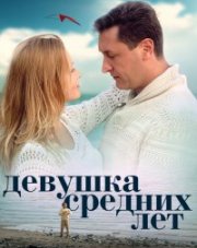 Девушка средних лет   (, 2014)