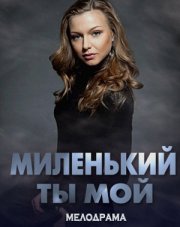 Миленький ты мой   (, 2021)