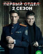 Первый отдел 2 сезон   (, 2022)