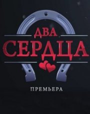 Два сердца   (, 2020)