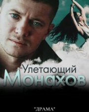 Улетающий Монахов   (, 2008)